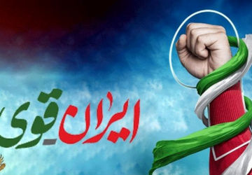 ایران پابرجاست لبخند ادامه دارد 