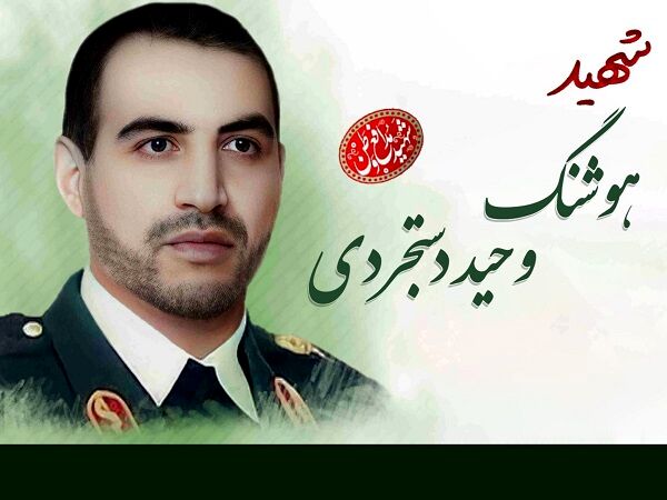 شهید دستجردی در مسیر پاسداری از امنیت به فیض شهادت نائل آمد