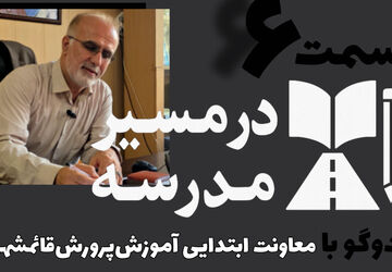 قسمت ششم از مجموعه «در مسیر مدرسه»