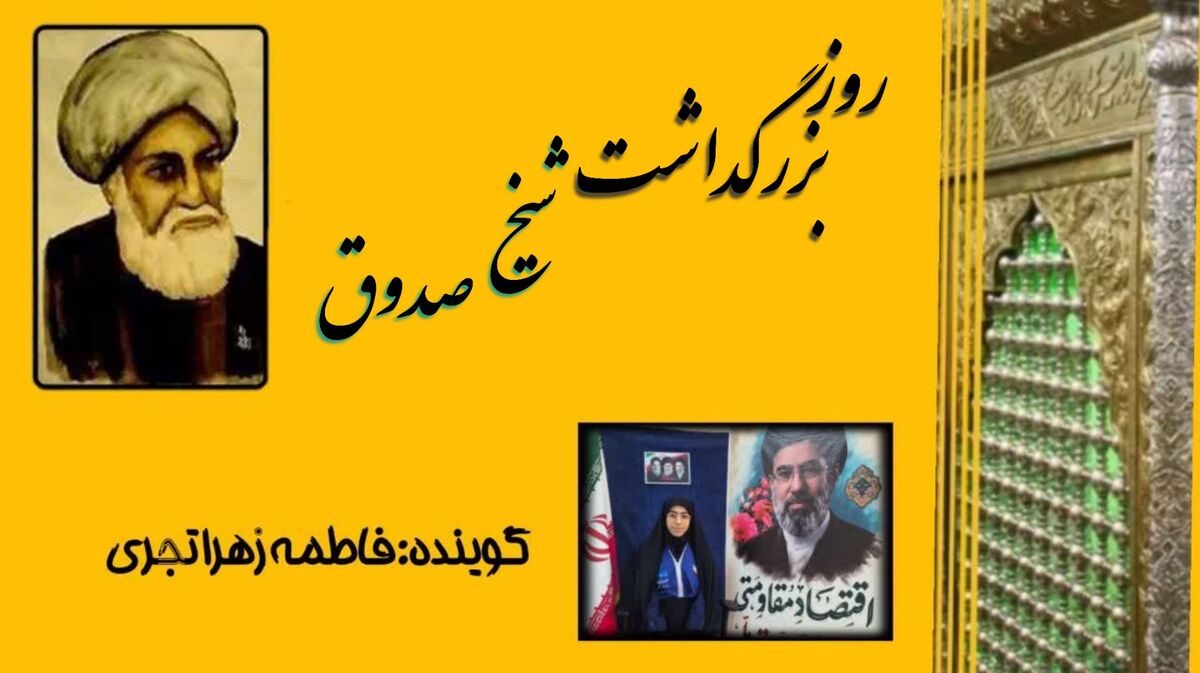 شیخ صدوق؛ ستاره بی‌غروب حدیث و فقاهت