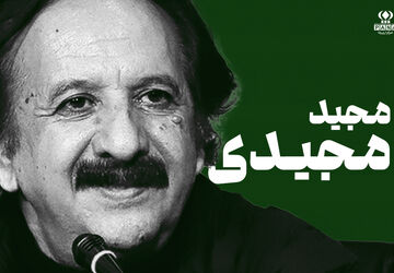 مجید مجیدی؛ فیلم‌سازی که درد و رؤیای کودکی را به زبان جهانی بدل کرد