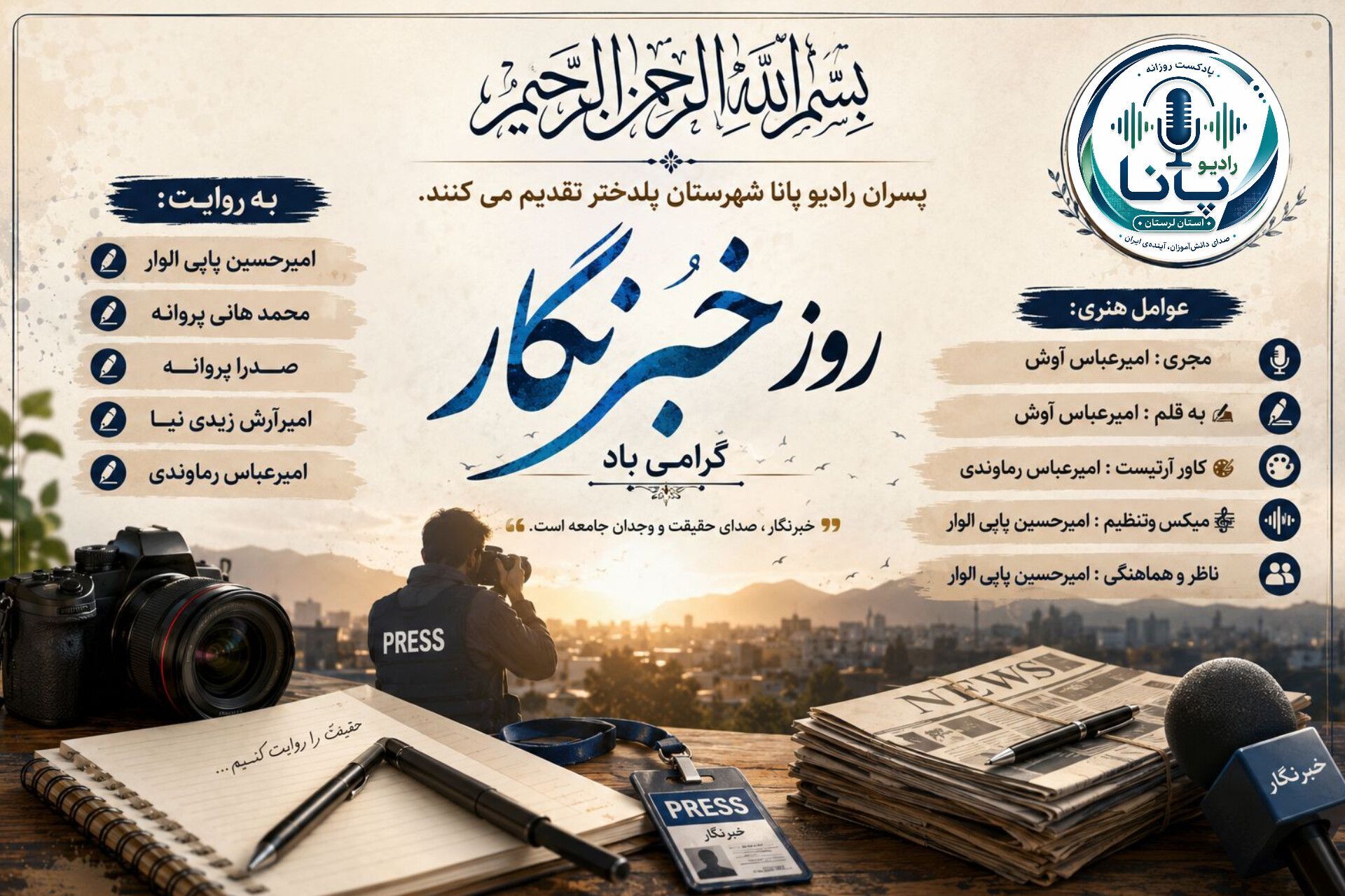 روز خبرنگار؛ پاسداشت راویان حقیقت
