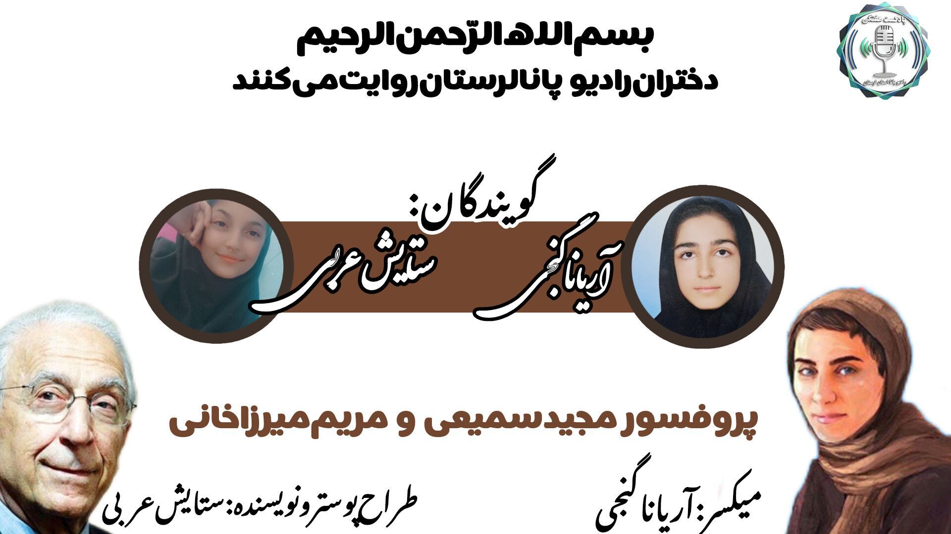 «ستارگان درخشان علم؛ از قله‌های جراحی مغز تا افق‌های ریاضیات»