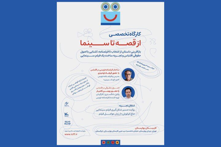 آغاز ثبت‌نام کارگاه‌ «از قصه تا سینما» در جشنواره کودک