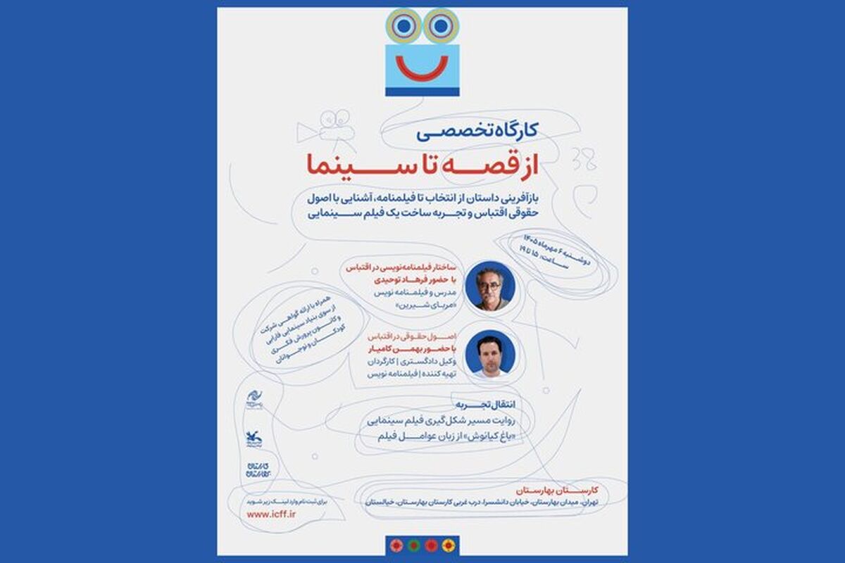 آغاز ثبت‌نام کارگاه‌ «از قصه تا سینما» در جشنواره کودک