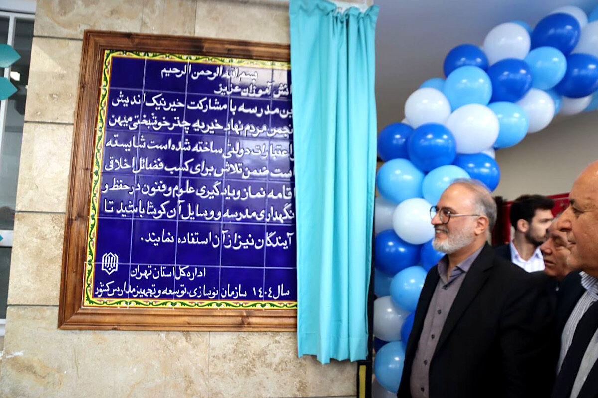افتتاح ۷۰ کلاس درس بازسازی‌شده و راه‌اندازی دبیرستان دخترانه «میهن» در اسلامشهر