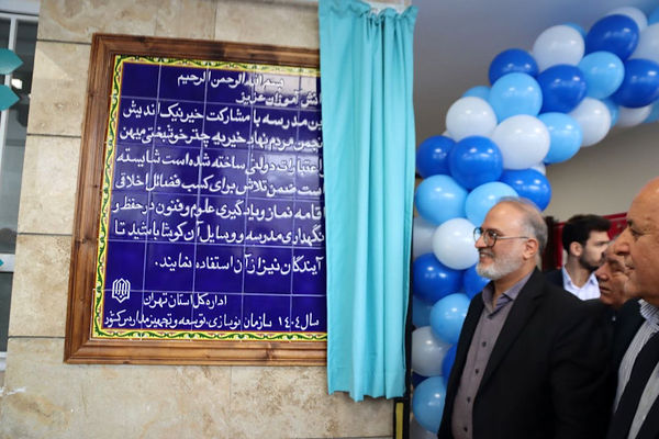 افتتاح ۷۰ کلاس درس بازسازی‌شده و راه‌اندازی دبیرستان دخترانه «میهن» در اسلامشهر