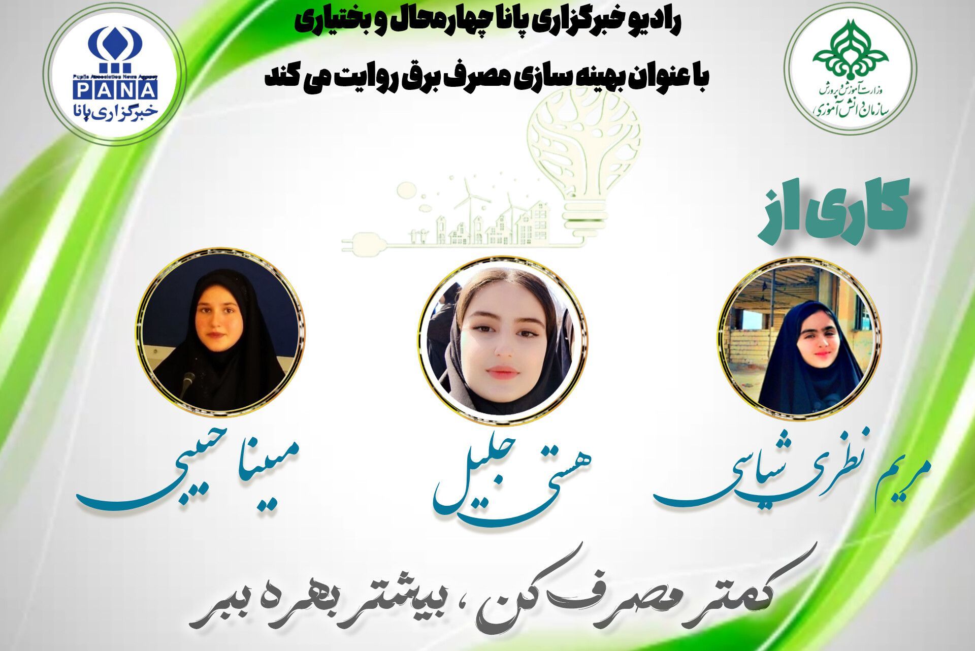 مدیرت مصرف برق در تابستان 