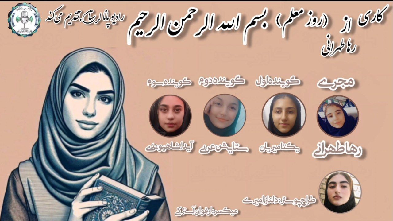 معلم؛ تکیه‌گاه دانایی، امید و فردای بهتر