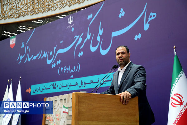همایش ملی تکریم خیرین مدرسه‌ساز
