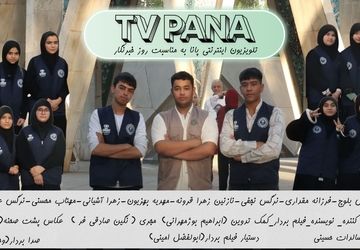 ویژه برنامه تلویزیون اینترنتی شهرستان نیشابور به مناسبت هفدهم مرداد، روز خبرنگار