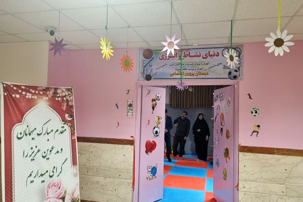 افتتاح اتاق تربیت بدنی دبستان پروین اعتصامی باقرشهر 