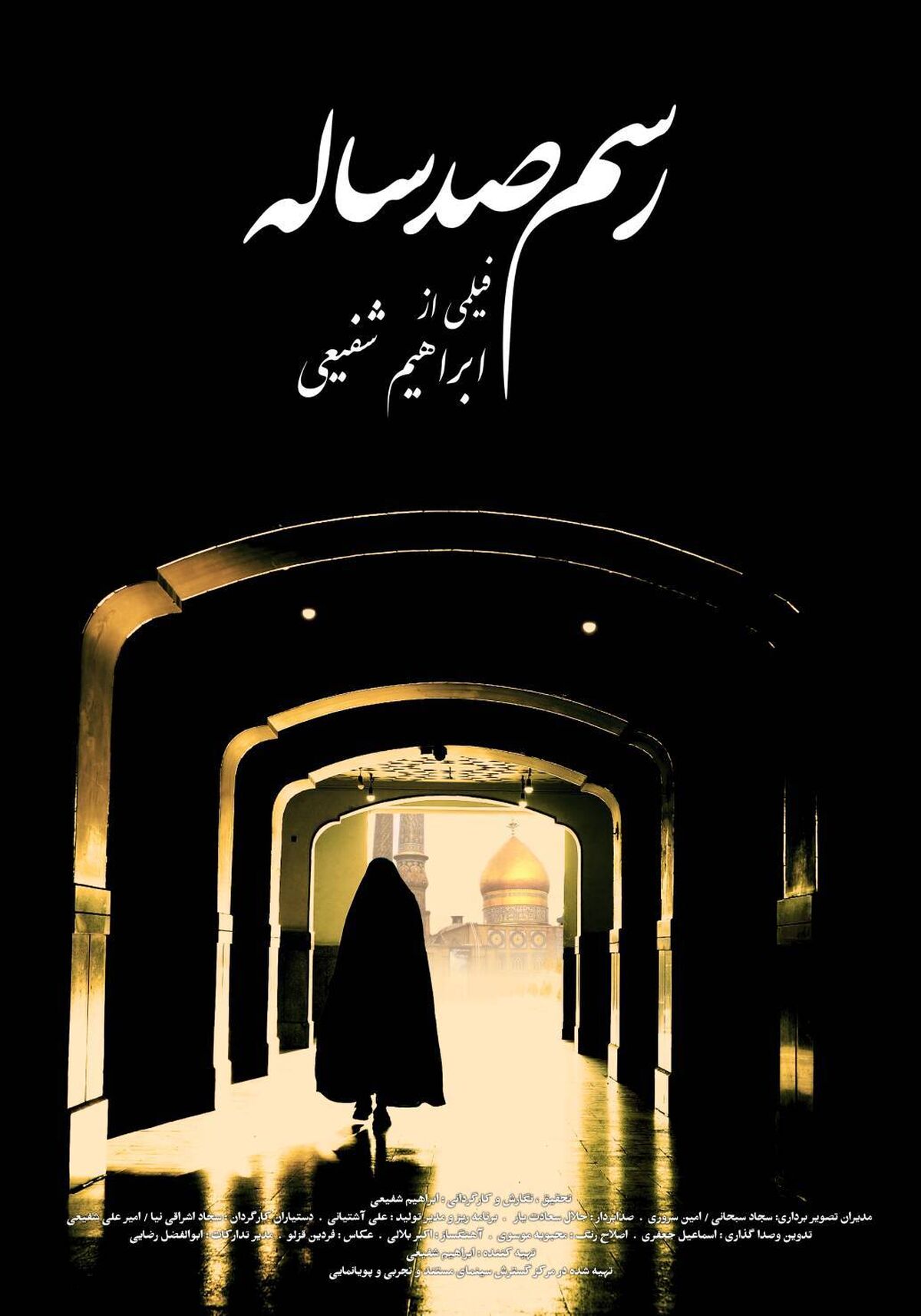 اکران ویژه «رسم صد ساله» در حرم حضرت عبدالعظیم حسنی(ع)