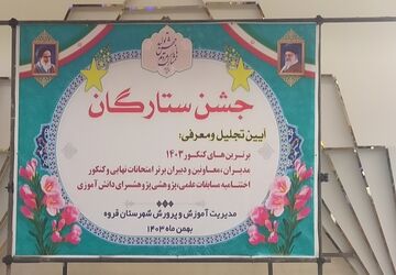 جشن ستارگان و تجلیل از تلاشگران عرصه علم و آموزش