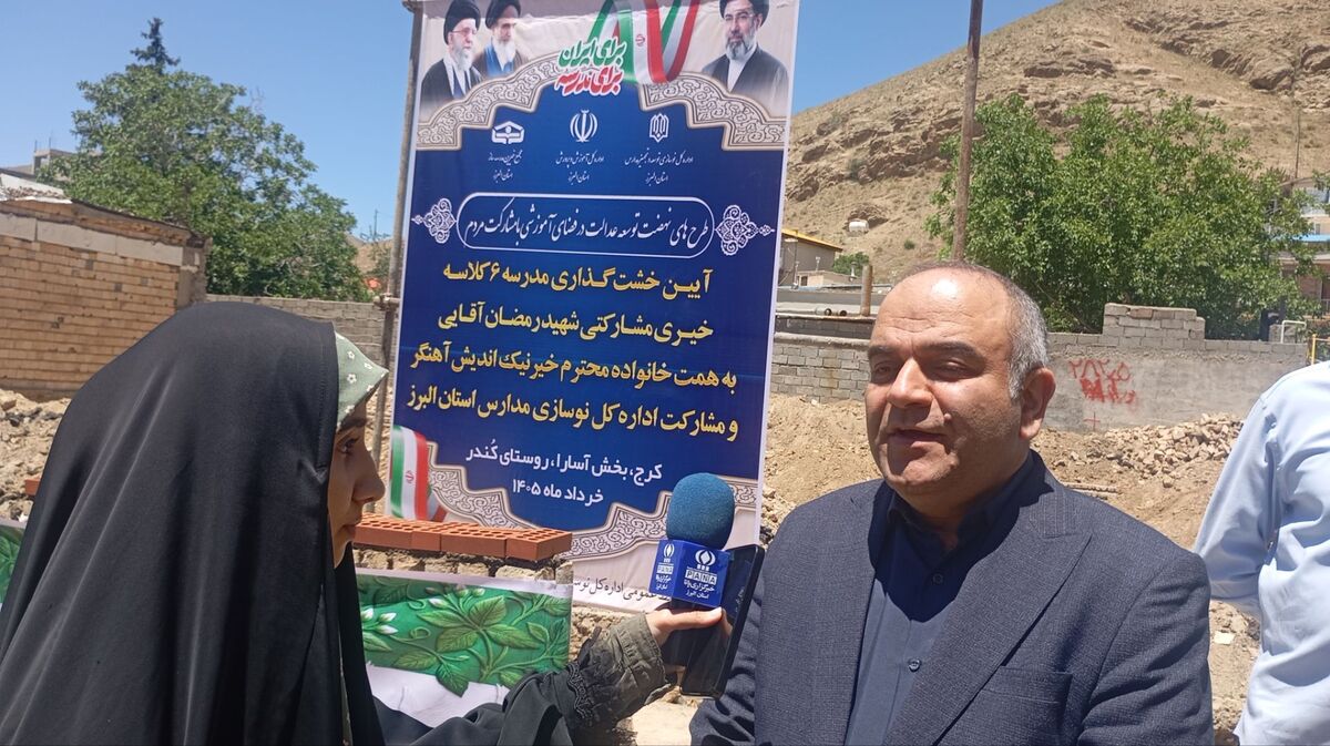 نهضت مدرسه‌سازی با جدیت در استان البرز دنبال می‌شود
