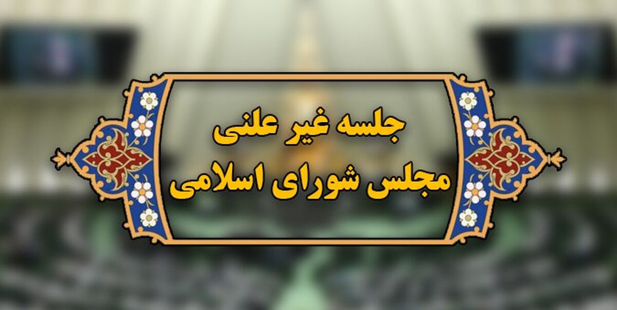 آغاز جلسه غیرعلنی مجلس برای بررسی گرانی‌های اخیر