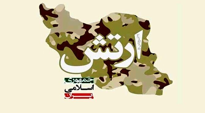 انسجام ارتش با سایر ارکان نیروهای مسلح، دژی مستحکم در برابر هرگونه طمع‌ورزی آفریده است