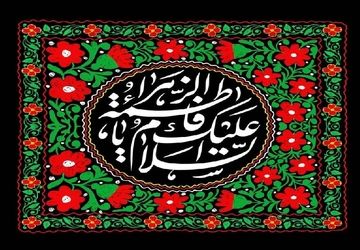 دکلمه در وصف بانوی دو عالم حضرت زهرای اطهر(س)