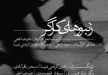 آغاز اجرای نمایش «زنبورهای کارگر» از ۱۲ آذر در تماشاخانه استاد انتظامی