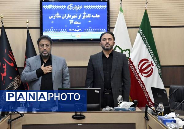 تقدیر از شهرداران مدارس آموزش و پرورش منطقه ۱۴ 