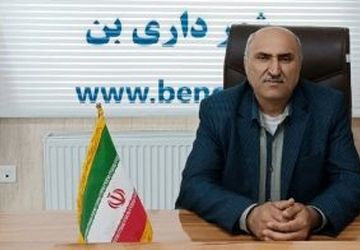 شهر بن با مشارکت و همدلی مردم پویا و آبادتر خواهد شد