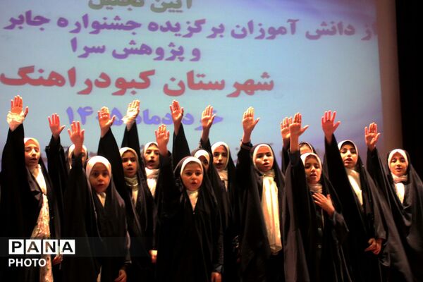 آیین تجلیل از دانش‌آموزان برگزیده جشنواره جابر ابن حیان و پژوهش‌سراهای کبودراهنگ