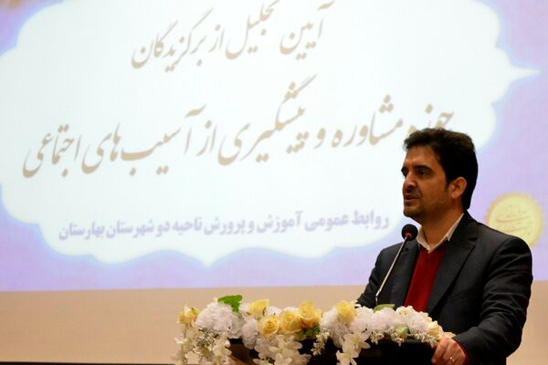 آیین تجلیل از برگزیدگان حوزه مشاوره و پیشگیری از آسیب‌های اجتماعی بهارستان‌دو