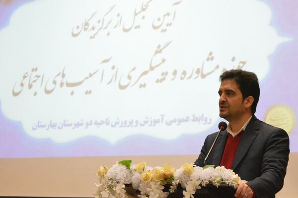 آیین تجلیل از برگزیدگان حوزه مشاوره و پیشگیری از آسیب‌های اجتماعی بهارستان‌دو