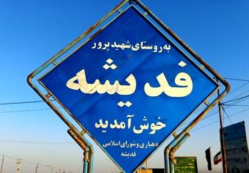 تجربه حال و هوای اربعین در عاشورای فدیشه