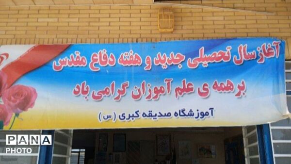 مانور بازگشایی هنرستان‌ حضرت زهرا(س) و صدیقه‌کبری(س) در شهرستان فامنین 