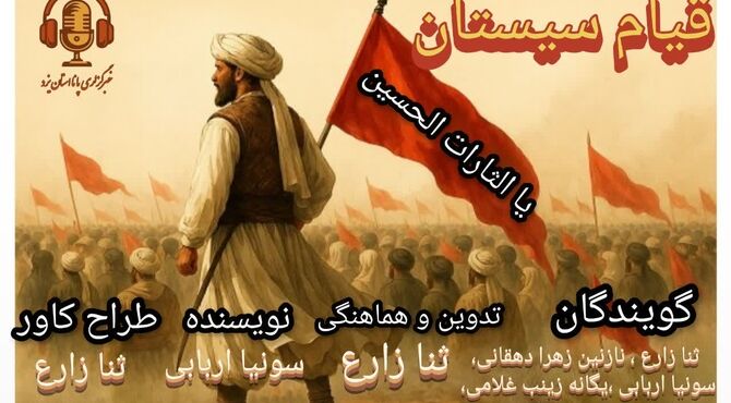 قیام سیستان