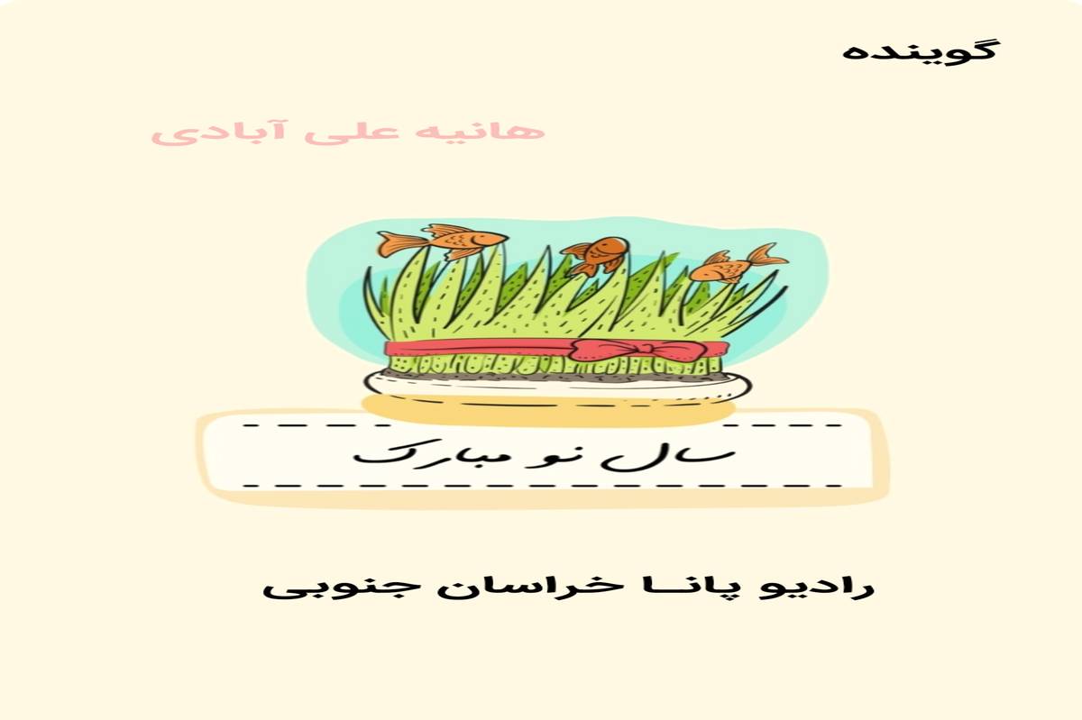 دکلمه‌خوانی دانش‌آموز خبرنگار پانا به‌مناسبت عید نوروز 