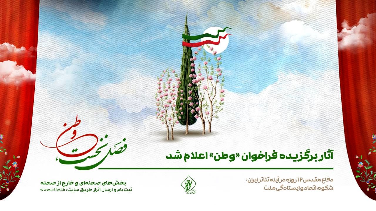 آثار برگزیده فراخوان «وطن» اعلام شد