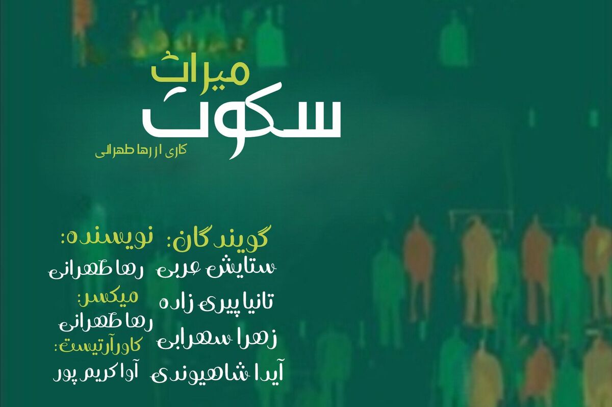 بارِ سنگینِ ناگفته‌ها؛ میراث سکوتی که در رگ‌های ما جریان دارد