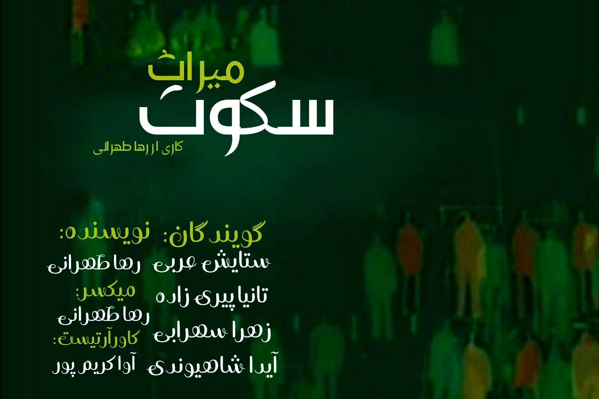 بارِ سنگینِ ناگفته‌ها؛ میراث سکوتی که در رگ‌های ما جریان دارد