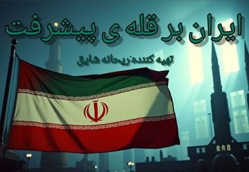 پیشرفت ایران را از زبان دشمنان این کشور بشنویم