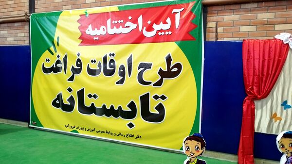 آیین اختتامیه طرح اوقات فراغت تابستانه و نمایشگاه مدرسه انقلاب در شهرستان فیروزکوه