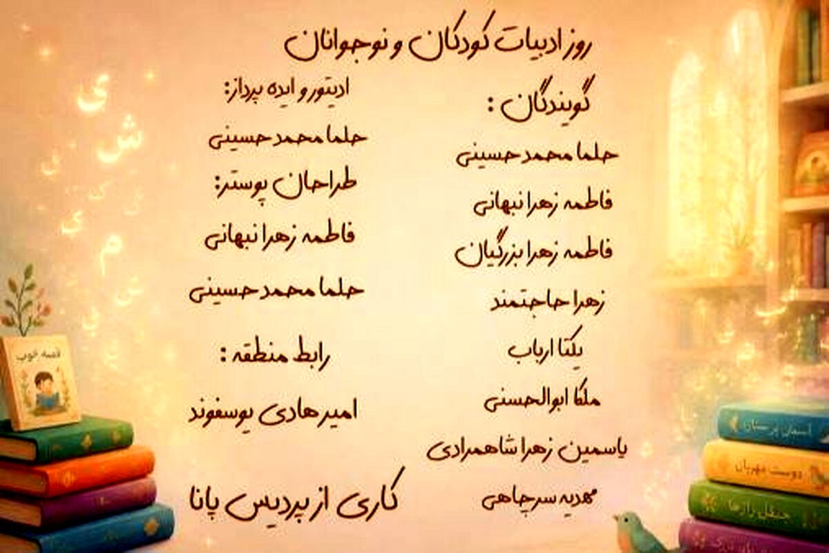 به مناسبت هجدهم تیرماه، روز ادبیات کودکان و نوجوانان