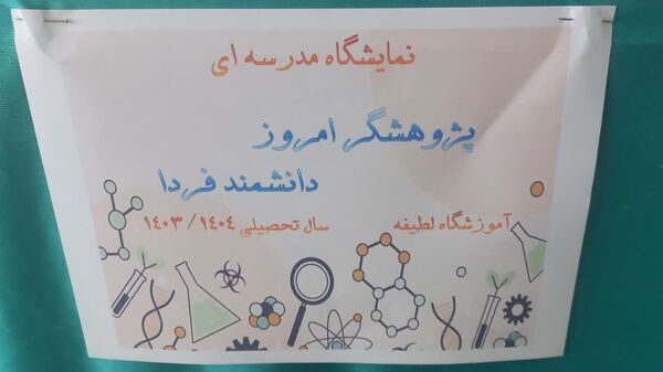 نمایشگاه طرح جابر در دبستان لطیفه ناحیه ۷