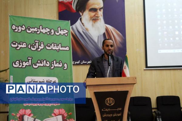 آیین افتتاحیه چهل و چهارمین دوره مسابقات قرآن، عترت و نماز در شهرستان کهنوج