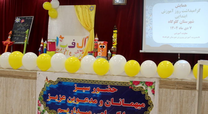 گرامیداشت روز آموزش ابتدایی و تقدیر از آموزگاران در گلوگاه