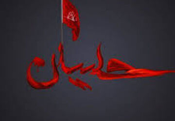 ای حسین نامت با اشک‌های ما گره خورده است