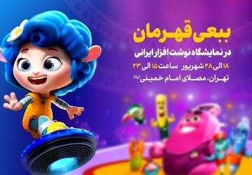 نوشت‌افزار «ببعی قهرمان» به بازار آمد / «ببعی قهرمان» در نمایشگاه نوشت‌افزار ایرانی