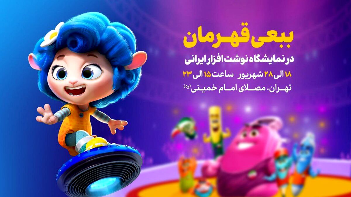 نوشت‌افزار «ببعی قهرمان» به بازار آمد / «ببعی قهرمان» در نمایشگاه نوشت‌افزار ایرانی