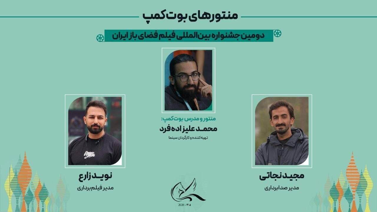 منتورهای بوت‌کمپ جشنواره بین‌المللی فیلم فضای باز ایران معرفی شدند