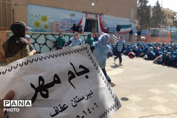 جام مهر با هدف ایجاد شور و نشاط در دبیرستان عفاف