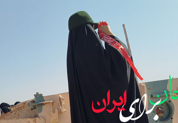 فرمانده! آماده‌ایم آماده...