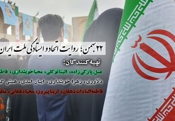 ۲۲ بهمن؛ روایت اتحاد و ایستادگی ملت ایران