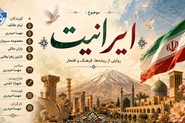 ایرانیت؛ ریشه‌ای که ما را نگه می‌دارد