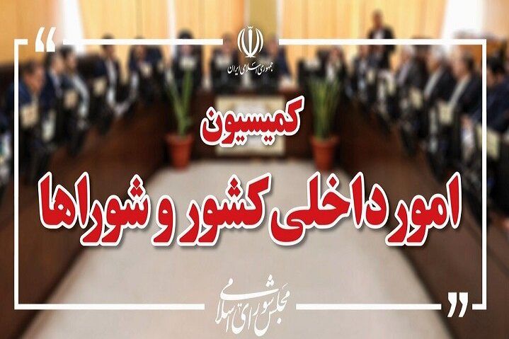 بررسی موضوع اغتشاشات در کمیسیون امور داخلی کشور